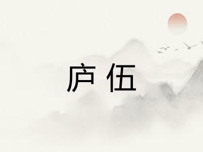 庐伍