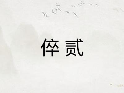 倅贰