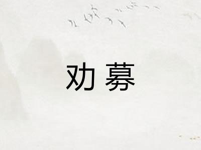 劝募