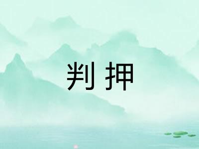 判押