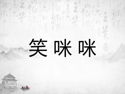 笑咪咪