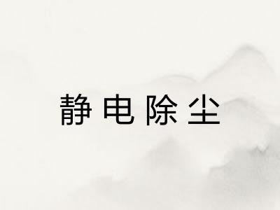 静电除尘