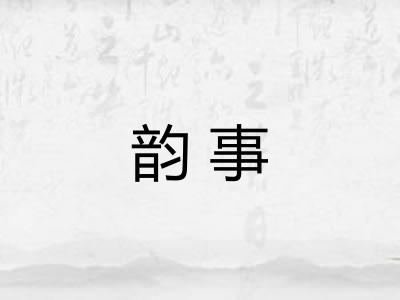 韵事