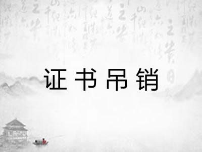 证书吊销
