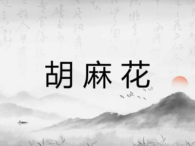 胡麻花