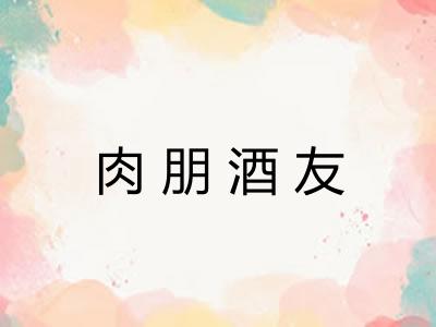 肉朋酒友