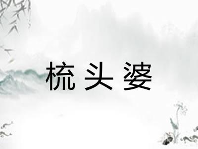 梳头婆