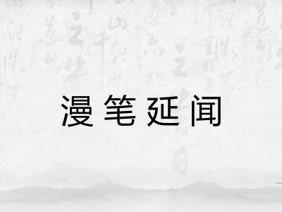 漫笔延闻
