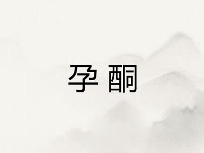 孕酮