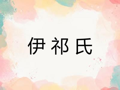 伊祁氏