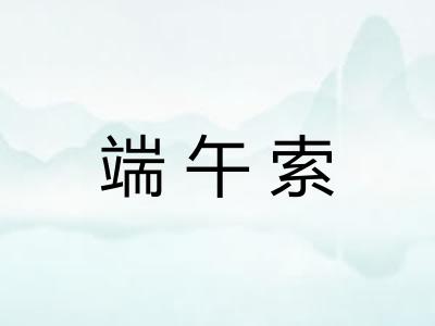 端午索