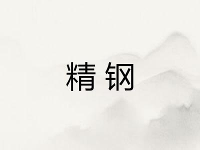 精钢