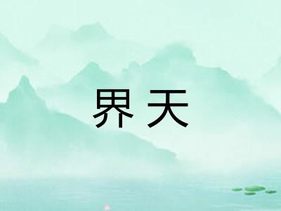 界天