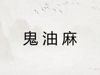 鬼油麻