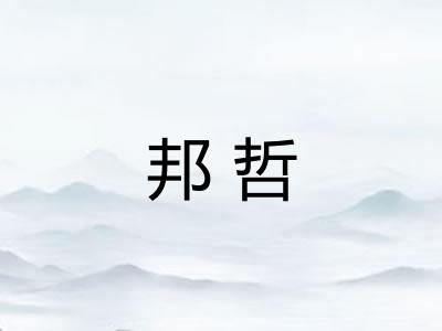 邦哲