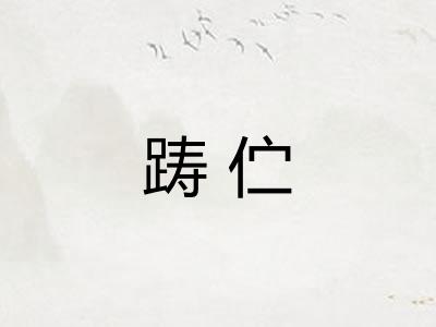 踌伫