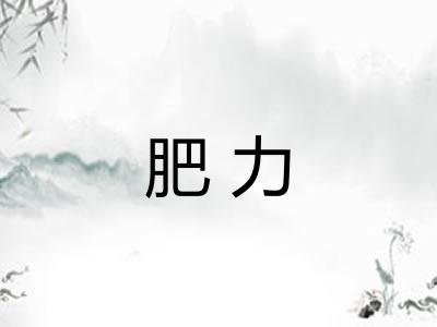 肥力