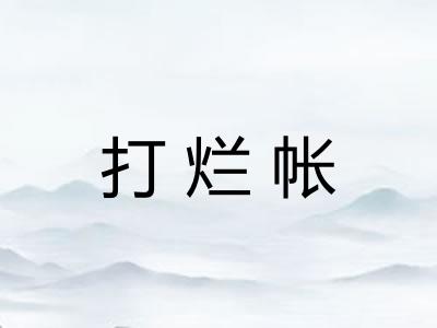打烂帐