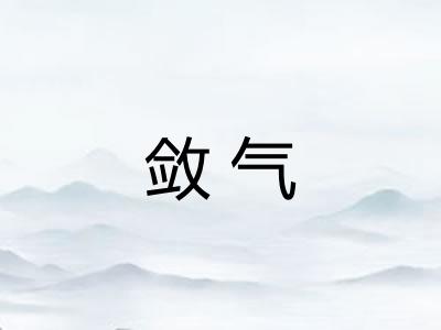 敛气