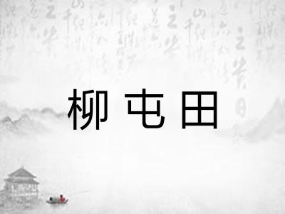 柳屯田