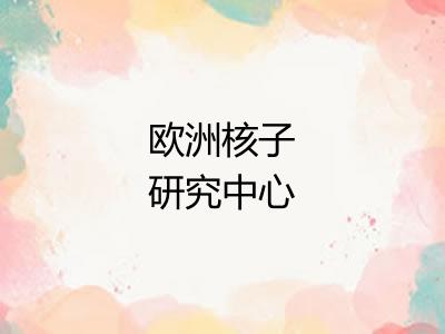 欧洲核子研究中心
