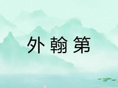 外翰第