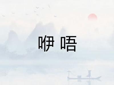 咿唔