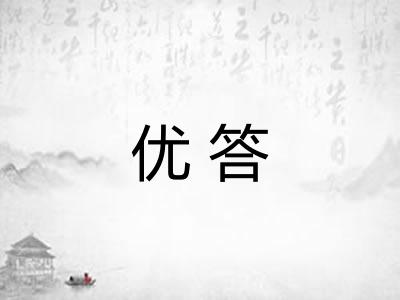 优答
