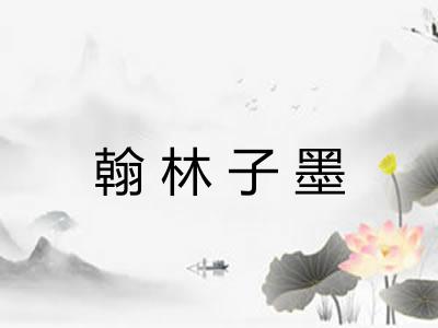 翰林子墨