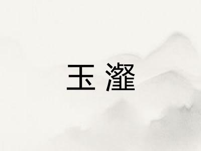 玉瀣