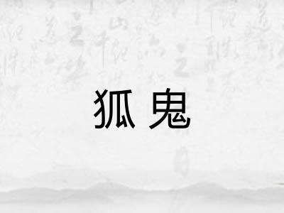 狐鬼