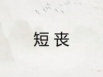 短丧