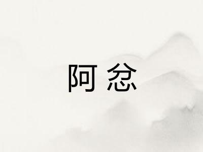阿忿