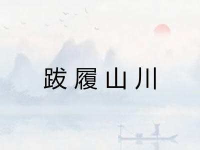 跋履山川