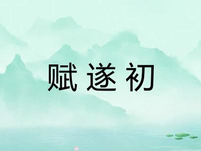 赋遂初