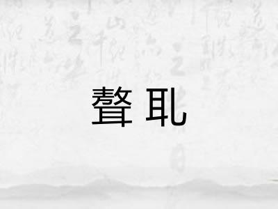 聱耴
