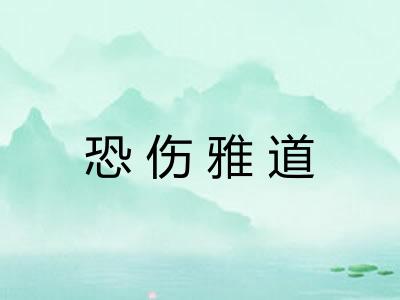恐伤雅道