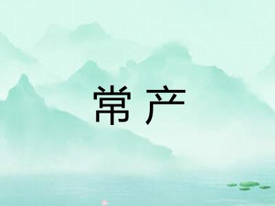 常产