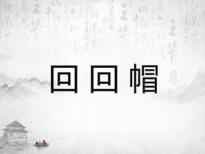 回回帽