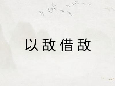 以敌借敌