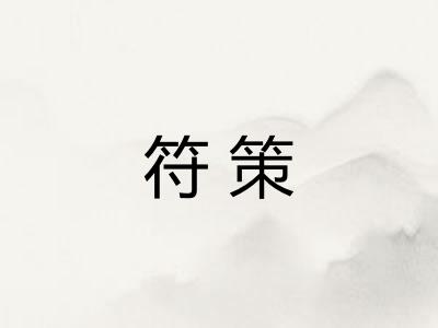 符策
