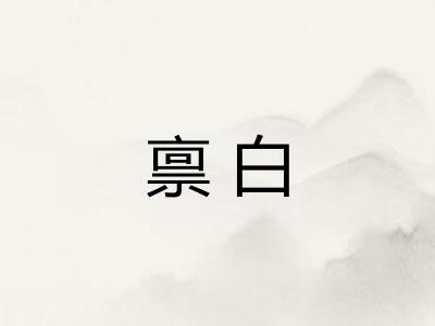 禀白