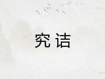究诘