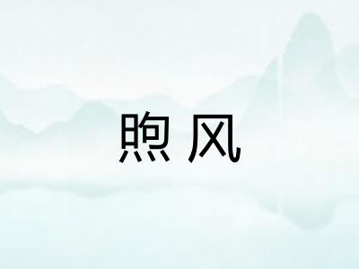 煦风
