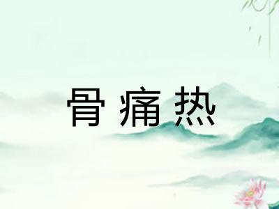 骨痛热