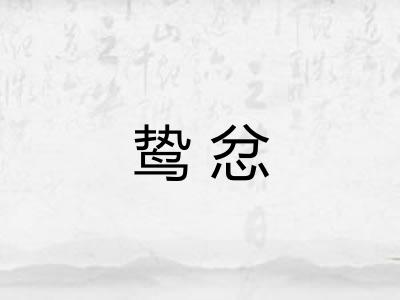 鸷忿