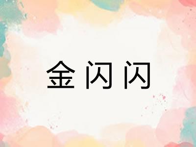 金闪闪