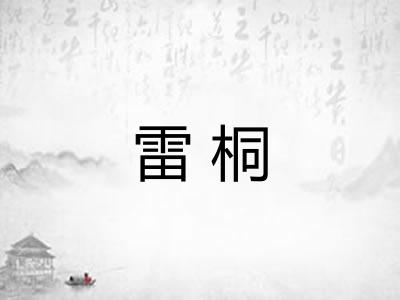雷桐