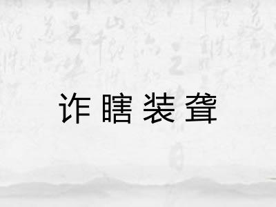 诈瞎装聋