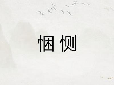 悃恻
